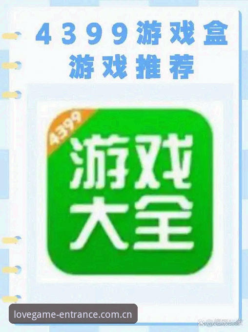9成玩家踩过这个坑：别再搜“免费版”了，爱游戏平台3步搞定旧版+数据+APP